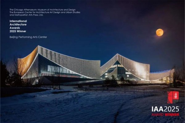 北京艺术中心获海外建筑大奖